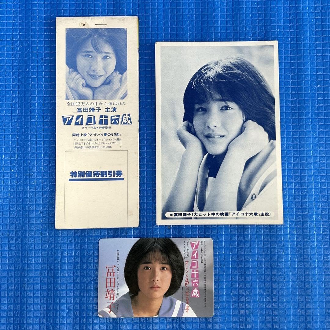 富田靖子 写真集 アイコ十六歳 夢うさぎ 1983 初版 2